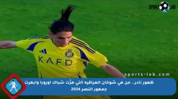 ظهور نادر.. من هي شوخان العراقية التي هزّت شباك أوروبا وأبهرت جمهور النصر 2024